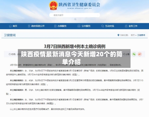 陕西疫情最新消息今天新增20个的简单介绍-第2张图片