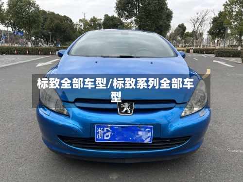 标致全部车型/标致系列全部车型