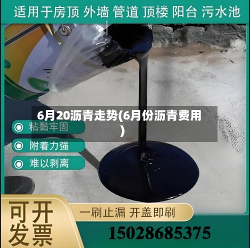 6月20沥青走势(6月份沥青费用)-第3张图片