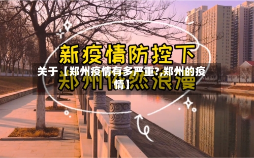 关于【郑州疫情有多严重?,郑州的疫情】