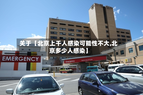 关于【北京上千人感染可能性不大,北京多少人感染】-第3张图片