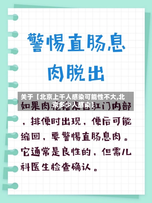 关于【北京上千人感染可能性不大,北京多少人感染】-第2张图片
