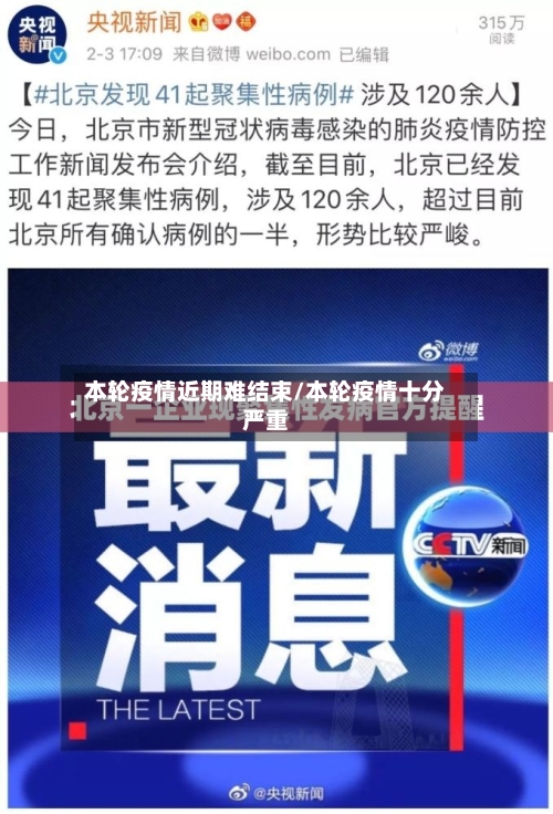 本轮疫情近期难结束/本轮疫情十分严重
