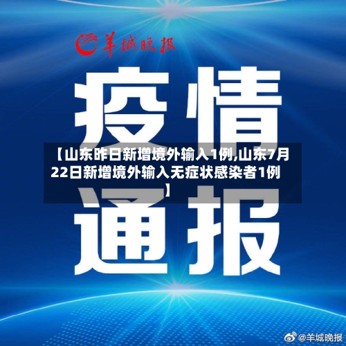 【山东昨日新增境外输入1例,山东7月22日新增境外输入无症状感染者1例】