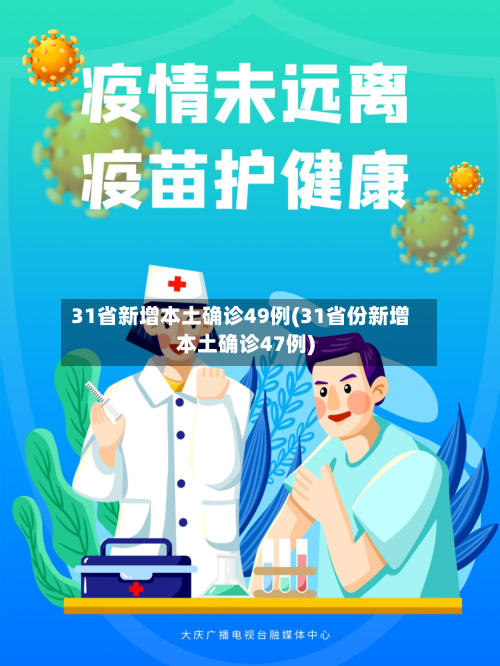 31省新增本土确诊49例(31省份新增本土确诊47例)