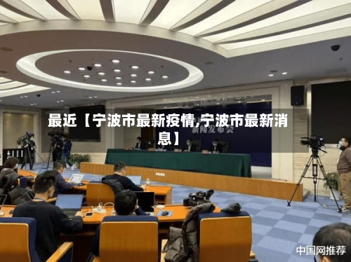 最近【宁波市最新疫情,宁波市最新消息】