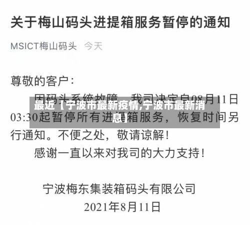 最近【宁波市最新疫情,宁波市最新消息】-第2张图片