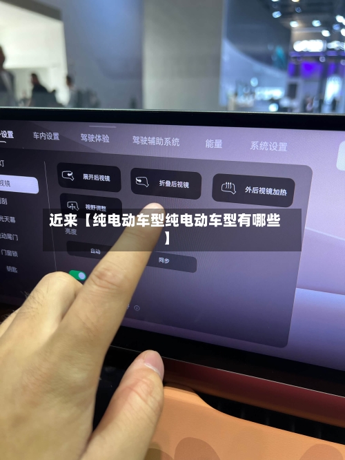 近来【纯电动车型纯电动车型有哪些】