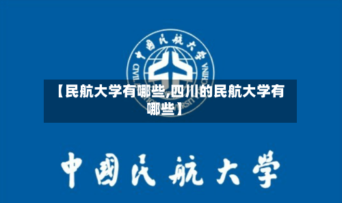 【民航大学有哪些,四川的民航大学有哪些】