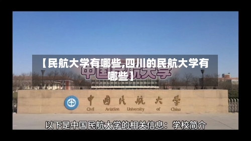 【民航大学有哪些,四川的民航大学有哪些】-第3张图片