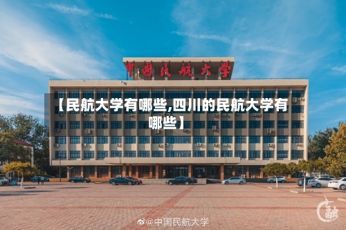 【民航大学有哪些,四川的民航大学有哪些】-第2张图片