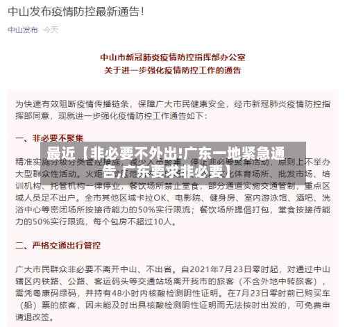 最近【非必要不外出!广东一地紧急通告,广东要求非必要】