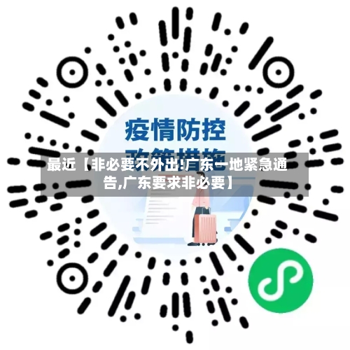 最近【非必要不外出!广东一地紧急通告,广东要求非必要】-第2张图片