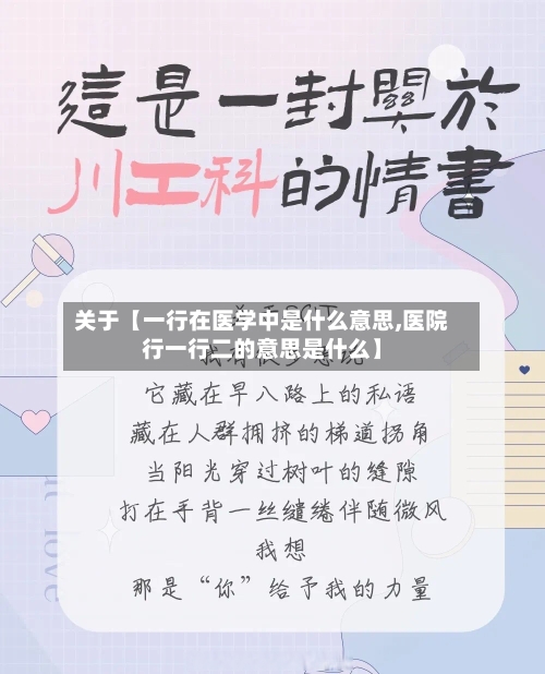 关于【一行在医学中是什么意思,医院行一行二的意思是什么】