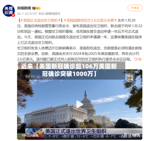 近来【美国新冠确诊超106万美国新冠确诊突破1000万】-第3张图片