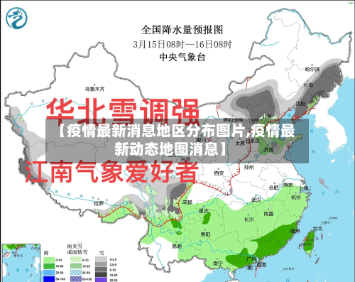 【疫情最新消息地区分布图片,疫情最新动态地图消息】