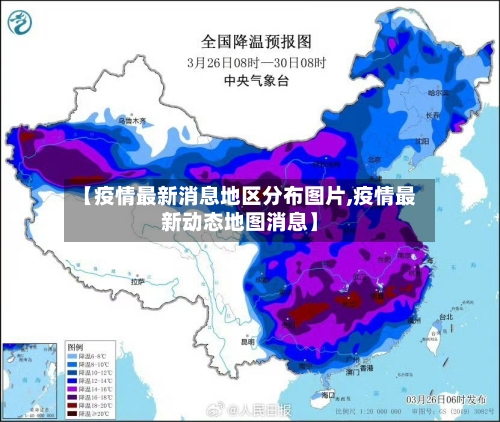 【疫情最新消息地区分布图片,疫情最新动态地图消息】-第3张图片