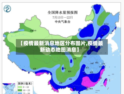 【疫情最新消息地区分布图片,疫情最新动态地图消息】-第2张图片