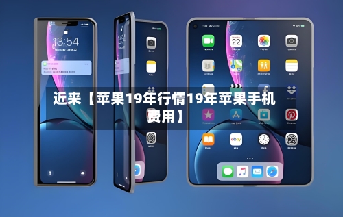 近来【苹果19年行情19年苹果手机费用】-第3张图片