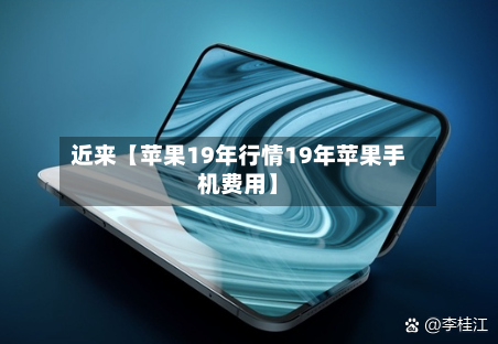 近来【苹果19年行情19年苹果手机费用】-第2张图片