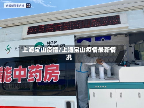 上海宝山疫情/上海宝山疫情最新情况-第2张图片
