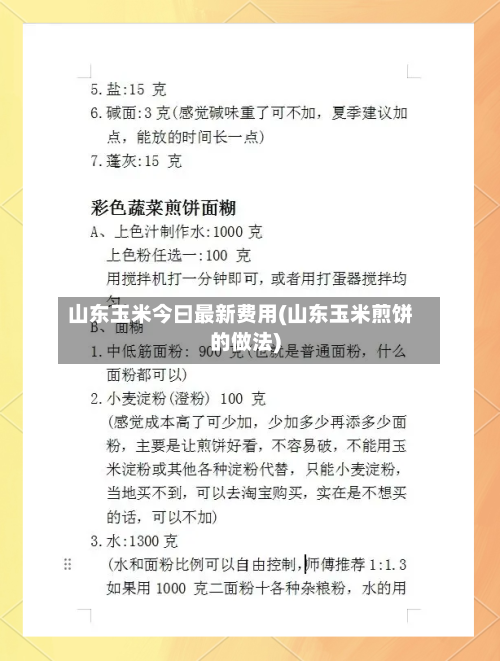 山东玉米今曰最新费用(山东玉米煎饼的做法)-第3张图片