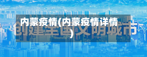 内蒙疫情(内蒙疫情详情)