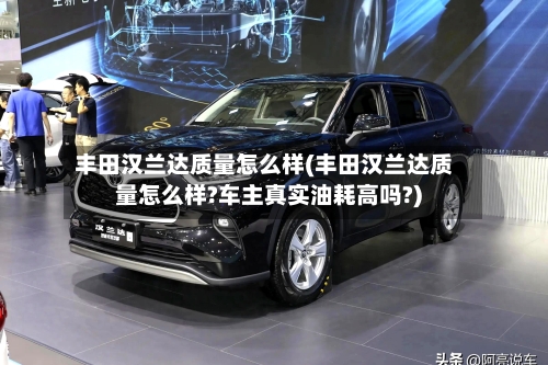 丰田汉兰达质量怎么样(丰田汉兰达质量怎么样?车主真实油耗高吗?)-第3张图片