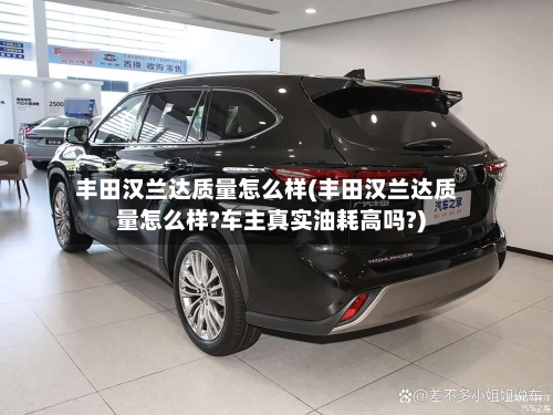 丰田汉兰达质量怎么样(丰田汉兰达质量怎么样?车主真实油耗高吗?)