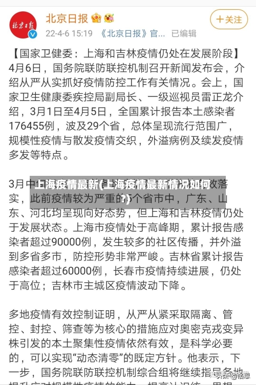 上海疫情最新(上海疫情最新情况如何?)-第2张图片