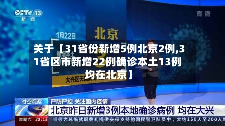 关于【31省份新增5例北京2例,31省区市新增22例确诊本土13例 均在北京】-第3张图片