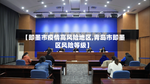 【即墨市疫情高风险地区,青岛市即墨区风险等级】-第2张图片