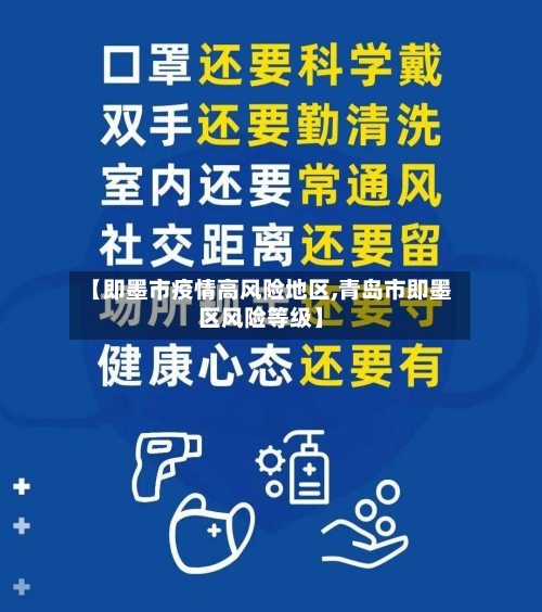 【即墨市疫情高风险地区,青岛市即墨区风险等级】