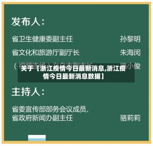 关于【浙江疫情今日最新消息,浙江疫情今日最新消息数据】-第2张图片