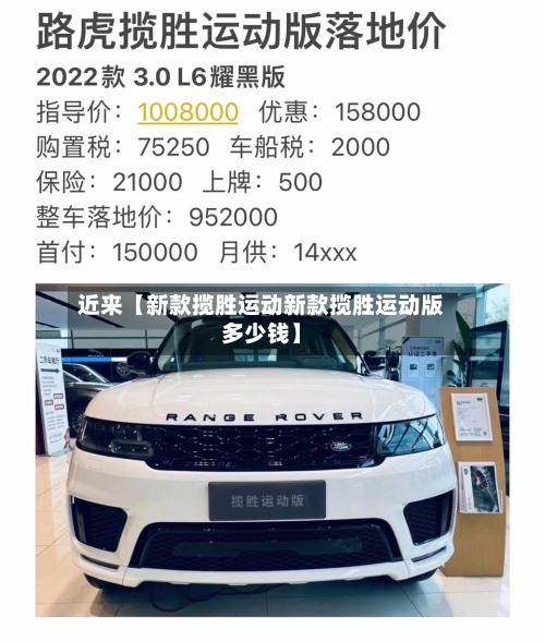 近来【新款揽胜运动新款揽胜运动版多少钱】