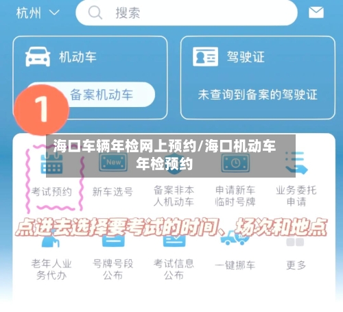 海口车辆年检网上预约/海口机动车年检预约-第3张图片