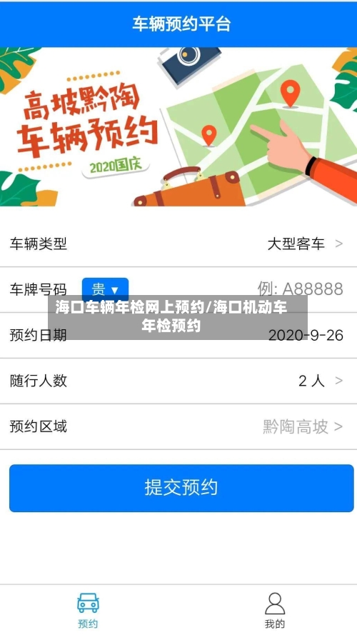 海口车辆年检网上预约/海口机动车年检预约