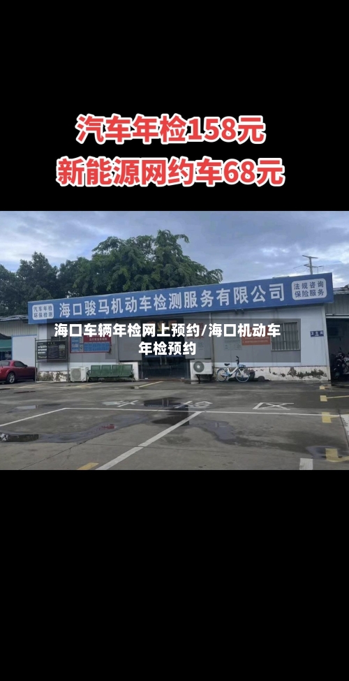 海口车辆年检网上预约/海口机动车年检预约-第2张图片