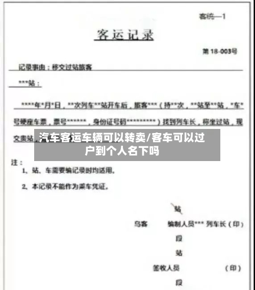 汽车客运车辆可以转卖/客车可以过户到个人名下吗