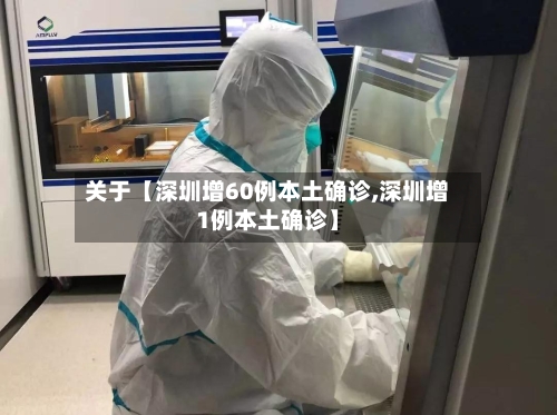 关于【深圳增60例本土确诊,深圳增1例本土确诊】-第2张图片