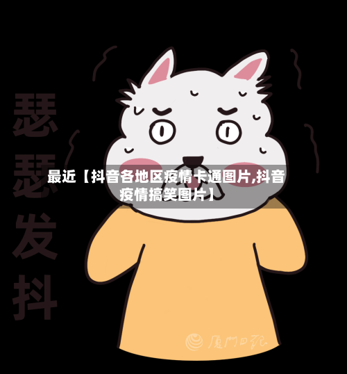 最近【抖音各地区疫情卡通图片,抖音疫情搞笑图片】-第2张图片
