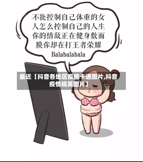 最近【抖音各地区疫情卡通图片,抖音疫情搞笑图片】
