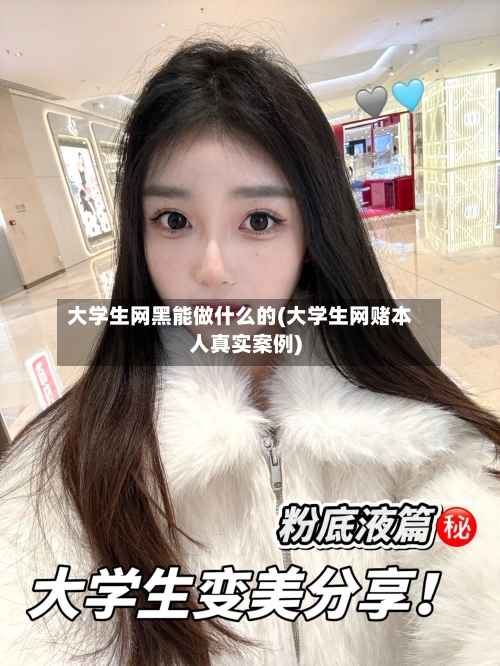 大学生网黑能做什么的(大学生网赌本人真实案例)