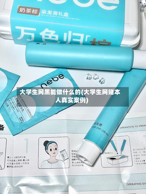 大学生网黑能做什么的(大学生网赌本人真实案例)-第3张图片