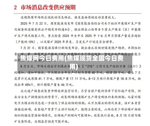 焦煤网今日费用(焦煤现货全国今日费用)