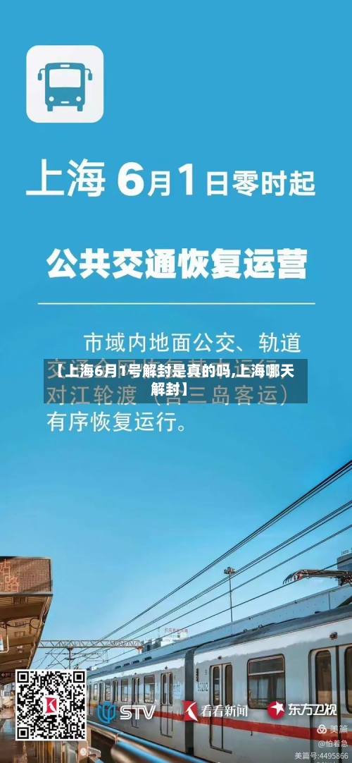 【上海6月1号解封是真的吗,上海哪天解封】-第2张图片