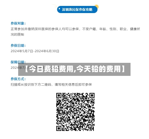 【今日费铅费用,今天铅的费用】