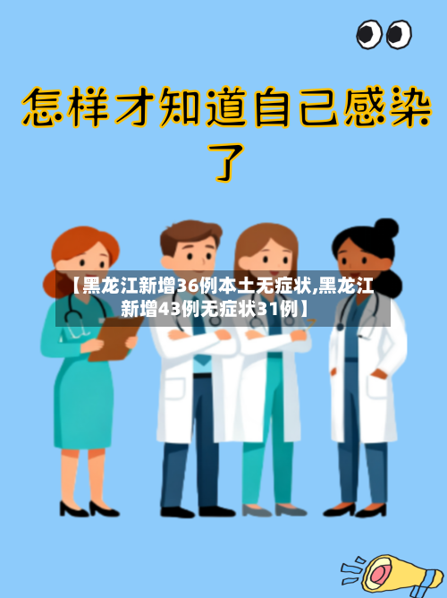 【黑龙江新增36例本土无症状,黑龙江新增43例无症状31例】-第2张图片