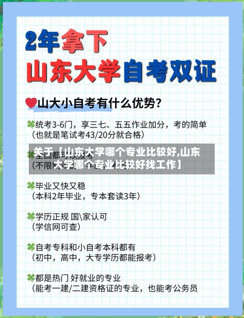 关于【山东大学哪个专业比较好,山东大学哪个专业比较好找工作】