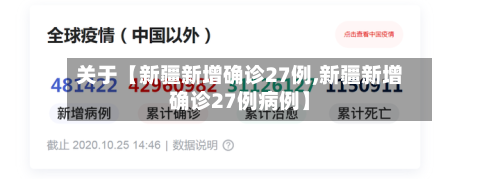 关于【新疆新增确诊27例,新疆新增确诊27例病例】-第3张图片